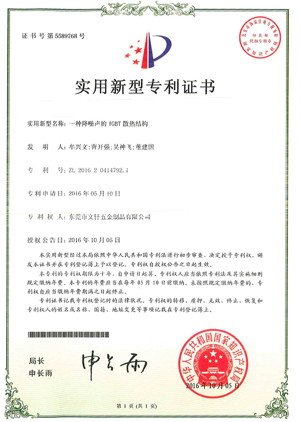 Certificate of utility model patent onnoise-reducing IGBT cooling structure