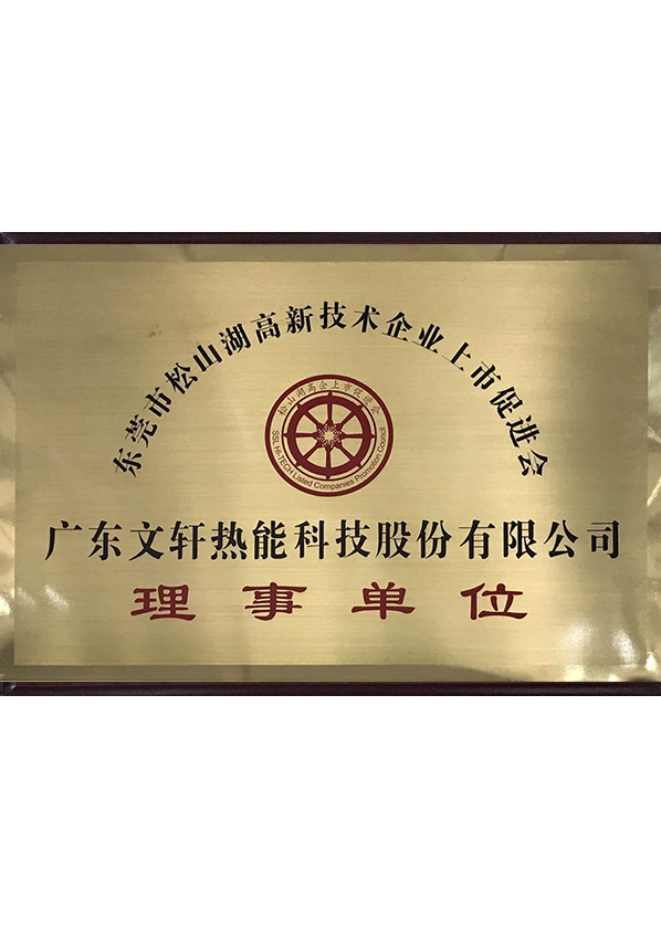 Board member organization of listed promotion association of Songshan Lake science and technology park, Dongguan City