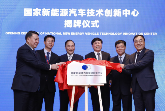 國家新能源汽車技術創新中心建設推進會在京舉行